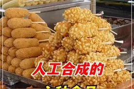 人工合成的六种食品，商家自己都不吃，我们却每天都在吃！ （1）#垃圾食品 #辣条 #食品安全视频封面
