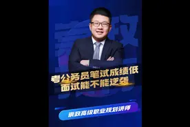 考公务员笔试成绩低，面试到底还能不能逆袭！ #公考面试 #笔试视频封面
