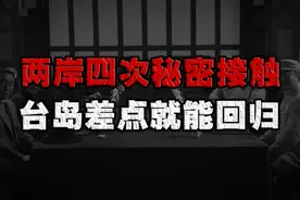 新中国成立后，国共曾秘密接触过四次，台湾差一点就能回归！
