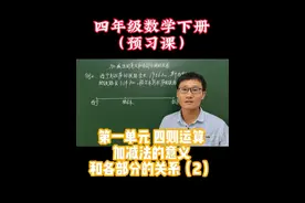 人教版四年级数学下册（预习课），第一单元四则运算视频封面