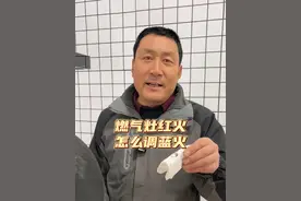 燃气灶总是出红火，不仅费气还容易熏黑锅底，其实是风门没有调好 #燃气灶维修 #实用分享 #厨房电器 @赛度科技