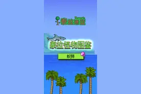 可惜不能自己做香蕉船#泰拉瑞亚 #泰拉瑞亚手游 视频封面