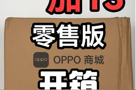 5V2A是真的绷不住！自费购买一加13零售版迟到的开箱！