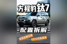 钛7：「低配和顶配」都不建议买，为什么？ #钛7 #方程豹 #方盒子汽车 #20万买什么车 #家用suv