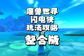 魔兽世界：闪电侠终极版教程！让你跑得比兔子还快！ #魔兽世界