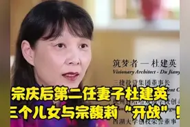 杜建英带着三个儿女公开“大战”宗馥莉！内幕到底是什么？