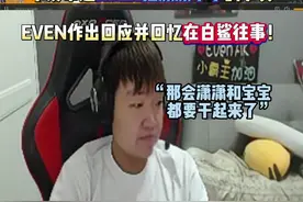 EVEN:“说我生日潇潇不来就把他下了？那会潇潇和宝宝都快干起来了!”#穿越火线 #成都AG #白鲨Ayom #2024cfs世界总决赛 #2024CFS中国区预选赛视频封面