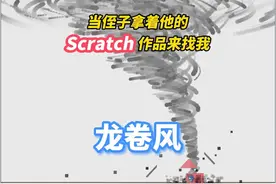 侄子又来整活？该上点难度了 #scratch编程 #图形化编程 #龙卷风视频封面