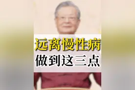 老年人远离慢性病，只需要做到这三点 #中医 #养生视频封面