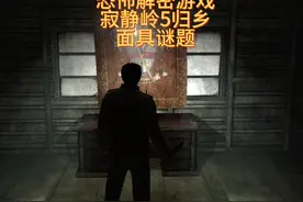 恐怖解谜游戏寂静岭5归乡：面具谜题 #寂静岭 #恐怖游戏视频封面