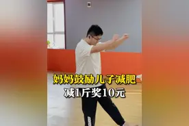3月11日，山东济南，妈妈鼓励儿子减肥，“赏罚分明”。减1斤奖10元，涨1斤罚20元。儿子：有这好事？刚开始训练就减了4斤。#运动健身 #运动 #体能训练 #健身视频封面
