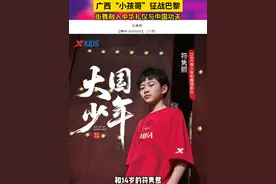 广西“小孩哥”刷屏热搜啦！中国组合闪耀世界#街舞 大赛，刷新历史最佳成绩！#2025广西旅游年 #云说壮美实干为要 #实干争春看广西视频封面