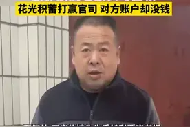 西安一送水工中千万彩票大奖，被彩票店老板表哥冒领，花光积蓄打赢了官司，却一毛钱没拿到。视频封面