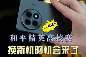一加杯电竞赛事开启，游戏爱好者的福利局 #一加Ace5 #一加杯 #打出名场面 #一加Ace5Pro #一加手机视频封面