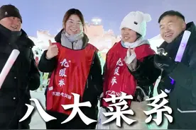 中国八大菜系有哪八个？ #南方小土豆勇闯冰雪大世界 #中国八大菜系 #冰雪大世界 #全球第一大火锅视频封面