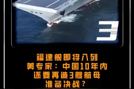 福建舰即将入列，美专家：中国10年内还要再造3艘航母，准备决 #大国 #大国重器 #军事视频封面