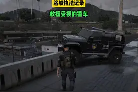 洛城执法记录：救援受损的警车 #gta #扛把子车包 #游戏硬盘视频封面