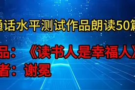 新版普通话水平测试朗读50篇——作品9号《读书人是幸福人》视频封面