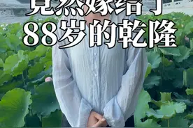 乾隆最后一位妃子 88岁的乾隆竟然宠幸了一个13岁的女孩？！成了乾隆最后一位妃子，一生凄惨！#乾隆 #晋妃 #清朝历史 #清东陵视频封面