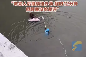 2月12外卖小哥送餐途中下河救人 小哥：就想着过去救人，“救完人后继续送外卖 超时12分钟，但顾客没给差评”视频封面