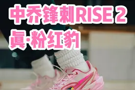 我要 我要 我要！KJ上脚的锋刺RISE 2 真·粉红豹联名，眼神勾人，这么正点谁顶得住啊#中乔粉红豹联名#锋刺RISE2粉红豹配色#篮球鞋#球鞋分享 #球鞋测评视频封面