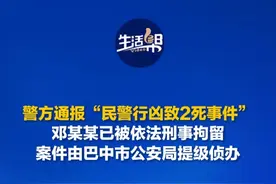 9月26日，四川南江通报“民警行凶致2死事件”：41岁邓某某酒后与女友家人发生争执，后携水果刀至女友弟弟家中，将3人刺伤，致2人死亡。#警方通报“民警行凶致女友一家2死1伤”