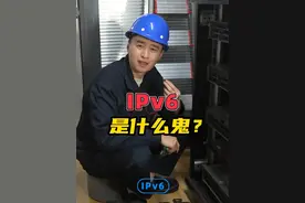 大部分软件开屏下方都有IPv6字样！到底什么是IPv6？ #ipv6 #IP地址 #网络协议 #电脑 #网络