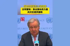 缅甸中部发生7.7级强震 古特雷斯：联合国动员力量向灾区提供援助视频封面