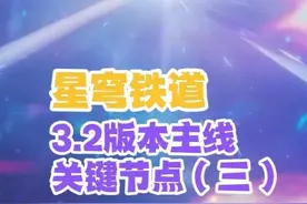 【星铁】3.2主线：关键节点（3） 3.2版本主线中的关键剧情合集