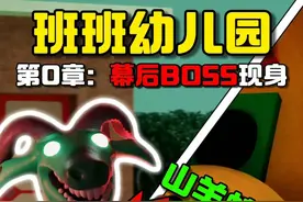 班班幼儿园第0章：居然惊现神秘幕后BOSS，山羊蛇？ #游戏