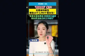 “男孩危机”来了？云南本科新生录取10个人中8个是女生！“有家长告知男孩老家房已盖好，找份养活自己的工作就行” #男女升学比例 #大学男女比例失衡 #高校女多男少