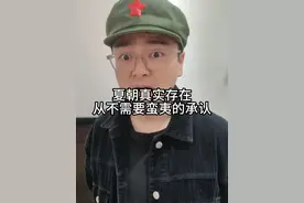 夏朝真实存在，从不需要蛮夷的承认 #一人分饰多角 #搞笑 #历史 #夏朝 #剧情