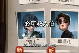 练好版本强势角色，才能更好驾驭排位 #第五人格视频封面