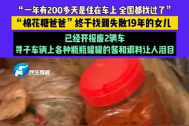 4月20日贵州，“一年有200多天是住在车上 全国都找过了”，“棉花糖爸爸”终于找到失散19年的女儿，已经开报废2辆车，寻子车辆上各种瓶瓶罐罐的酱和调料让人泪目#媒体精选计划 #中国节气谷雨篇 #不一样的中国节气视频封面