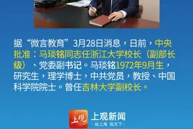 中央批准：“70后”马琰铭，任浙大校长 #权威发布视频封面