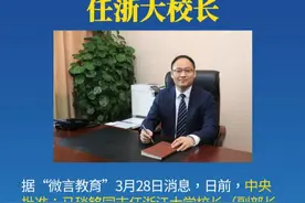 中央批准：“70后”马琰铭，任浙大校长 #权威发布视频封面