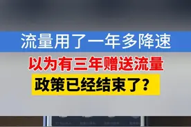 王先生反映，2023年，他和妻子续订电信4G套餐，两人的上网套餐名称里都有“畅享40GB（199元）”的字样，每个月消费199元，对应的上网流量都是40个G。本来以为有三年的赠送流量，现在才过了一年多，就收到了降速短信，他觉得赠送流量没了。#1818黄金眼 #电信 #流量