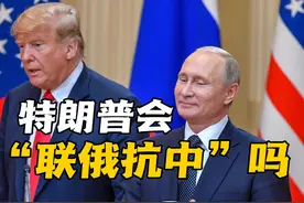 特朗普会“联俄抗中”吗？可能性到底有多大 #特朗普 #中俄视频封面