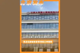 北京大学第三医院海淀北部院区正式开诊 海淀北部迎来首家顶级三甲医院视频封面