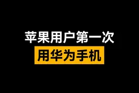 苹果用户第一次用华为手机 #华为 #华为手机 #iphone #对比 #玩机技巧视频封面