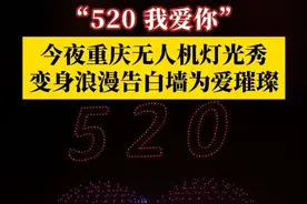 今夜重庆无人机灯光秀变身告白墙与你浪漫有约，数千架无人机书写爱的诗行！520，我爱你的告白，全重庆都看见啦！#媒体精选计划 #魅力重庆长安同行 #重庆无人机灯光秀 #重庆 #520视频封面