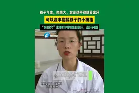 4月21日（发布）河南郑州，孩子气虚，内热大，总是动不动就爱出汗。可以没事掐揉孩子的小拇指。“肾顶穴”主要针对的就是自汗，盗汗问题