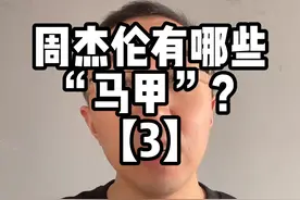 除了陈少荣，周杰伦还有哪些“马甲”？周杰伦化名为谁写过歌？ #周杰伦 #陈少荣 #周杰伦新歌 #狸叔脱口秀 #杜德伟 #游艾迪 视频封面