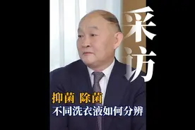 抑菌洗衣液和除菌洗衣液应该如何分辨？哪种洗衣液除菌效果最好？视频封面
