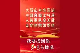 走进中原军区旧址景区│中原突围李先念部署“空城计”，5万解放军突破30万敌军包围 
#我要找到你·红色主播说  1946年6月，中原突围战役第一枪在湖北省大悟县宣化店镇打响，由此拉开了解放战争的序幕。
6月26日，国民党30余万大军军兵分四路，大举向中原解放区发动进攻。时任中原军区首长的李先念，在湖北大悟宣化店也唱了一出“空城计”。中原将士与敌军斗智斗勇，让在宣化店佯装“视察”“谈判”的美蒋代表对李先念仍在此地深信不疑。
6月29日，中原军区举办宴会，正当美蒋代表频频举杯时，李先念已率我军主力突破国民党军封锁线。得知消息的美蒋代表目瞪口呆、如梦初醒，原来宣化店早已成为一座空城。宣化店“空城计”为掩护中原军区部队主力突围争取了时间。中原军区5万将士在国民党30万大军围攻下，奋起反击，取得中原突围战役胜利，成为中国革命战争史上一个重要转折点。
文字：叶军 张萌 制作：邱琳 陈峰
史料审读：湖北省委党史研究室视频封面