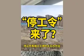 4省27城发布“停工令”！ #停工 #工地 #施工 #停工令