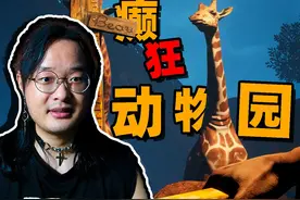 癫狂动物园！年薪10W美元，邀你体验饲养员的一天！ CGLO视频封面