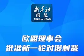 新华社消息｜欧盟理事会批准新一轮对俄制裁视频封面