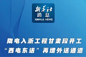 新华社消息｜陇电入浙工程甘肃段开工  “西电东送”再增外送通道视频封面