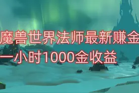 魔兽世界法师最新赚金地方，一小时1000金收益 #魔兽世界视频封面